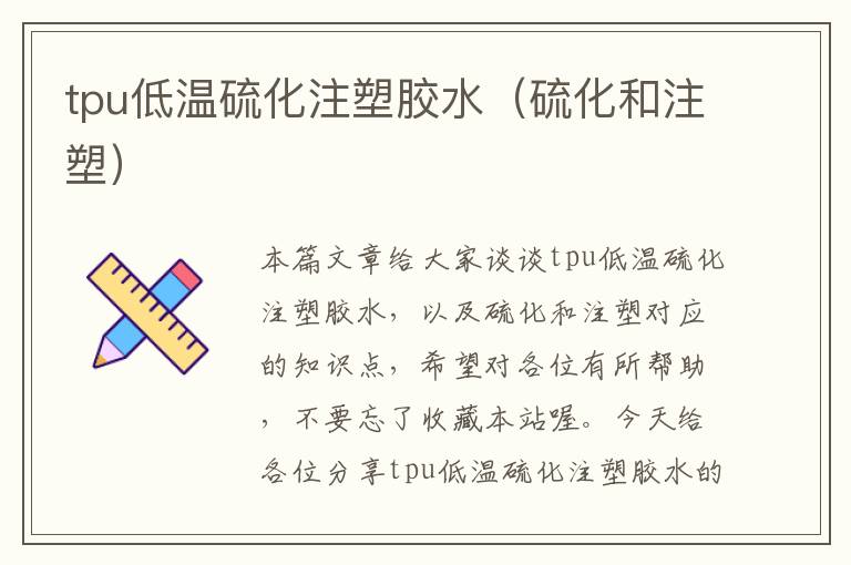 tpu低温硫化注塑胶水(硫化和注塑)
