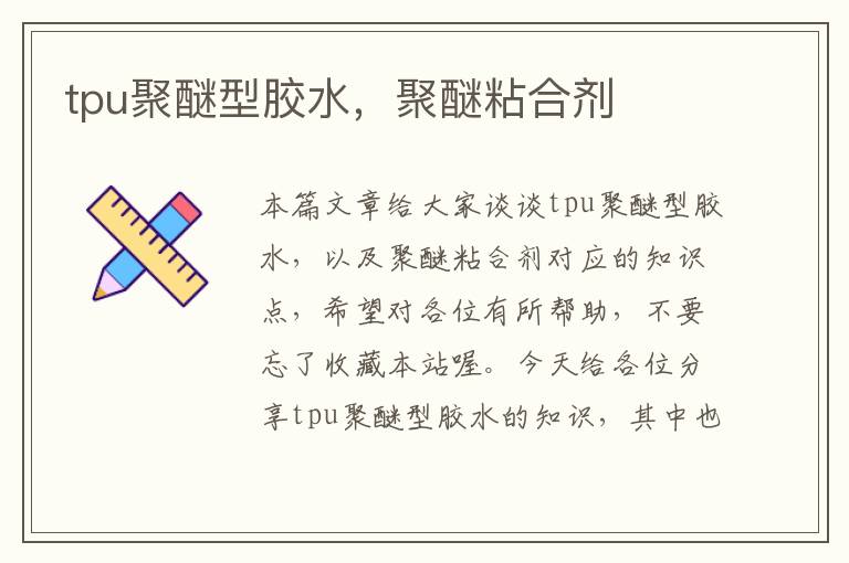 tpu聚醚型胶水,聚醚粘合剂