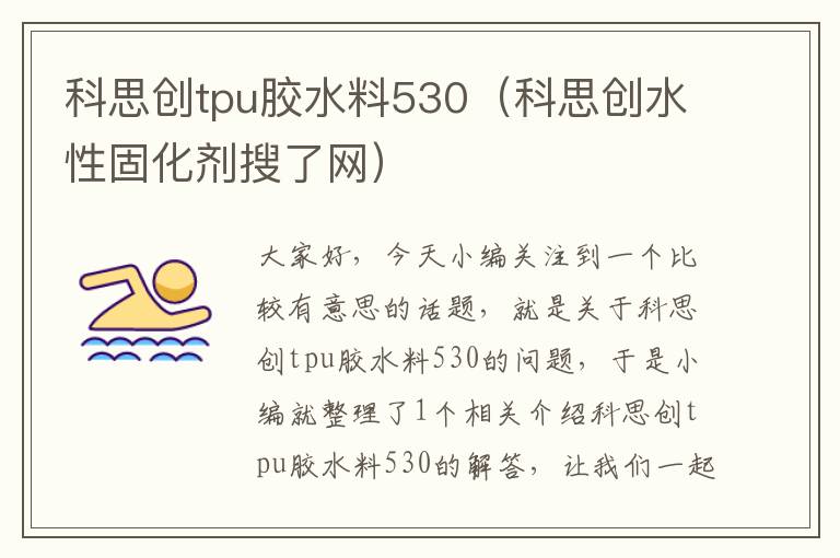 科思创tpu胶水料530(科思创水性固化剂搜了网)