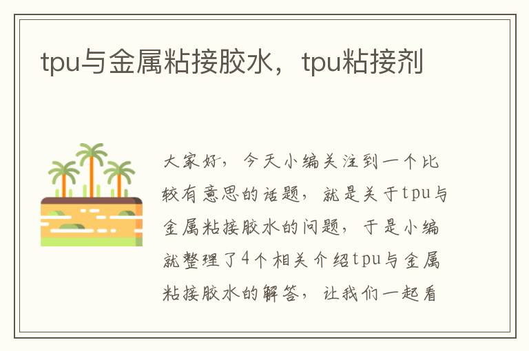 tpu与金属粘接胶水，tpu粘接剂