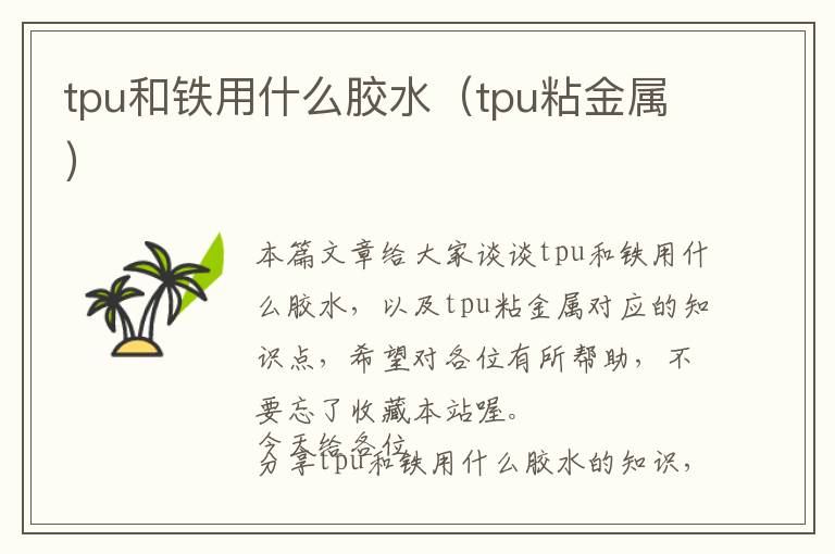 tpu和铁用什么胶水(tpu粘金属)