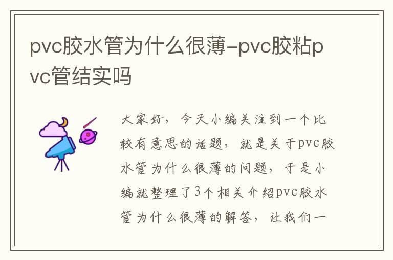 pvc胶水管为什么很薄-pvc胶粘pvc管结实吗