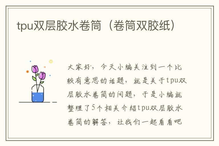 tpu双层胶水卷筒(卷筒双胶纸)