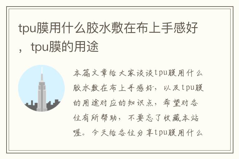tpu膜用什么胶水敷在布上手感好,tpu膜的用途