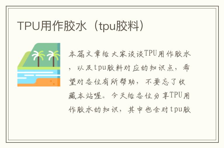 TPU用作胶水(tpu胶料)
