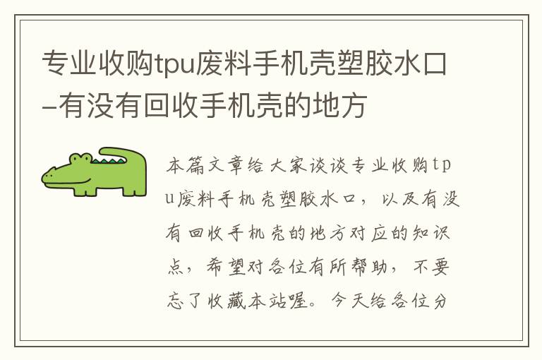 专业收购tpu废料手机壳塑胶水口-有没有回收手机壳的地方