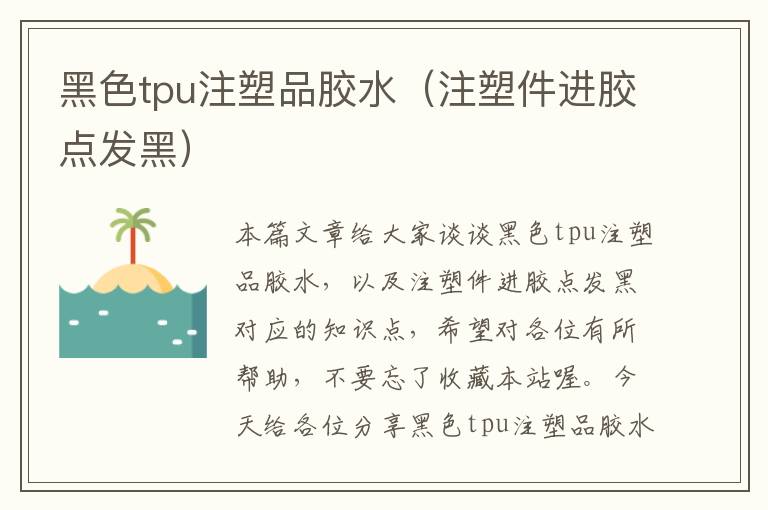 黑色tpu注塑品胶水(注塑件进胶点发黑)