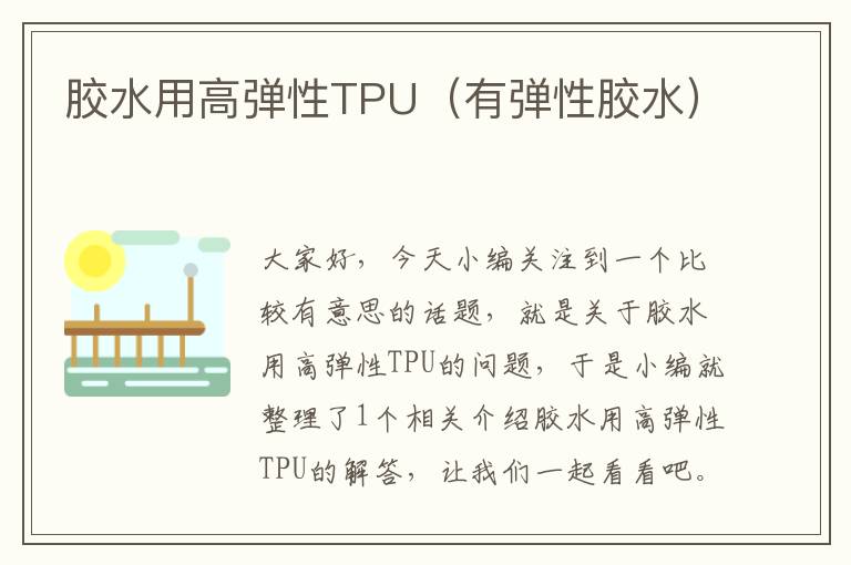 胶水用高弹性TPU(有弹性胶水)