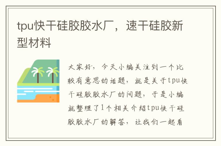 tpu快干硅胶胶水厂,速干硅胶新型材料