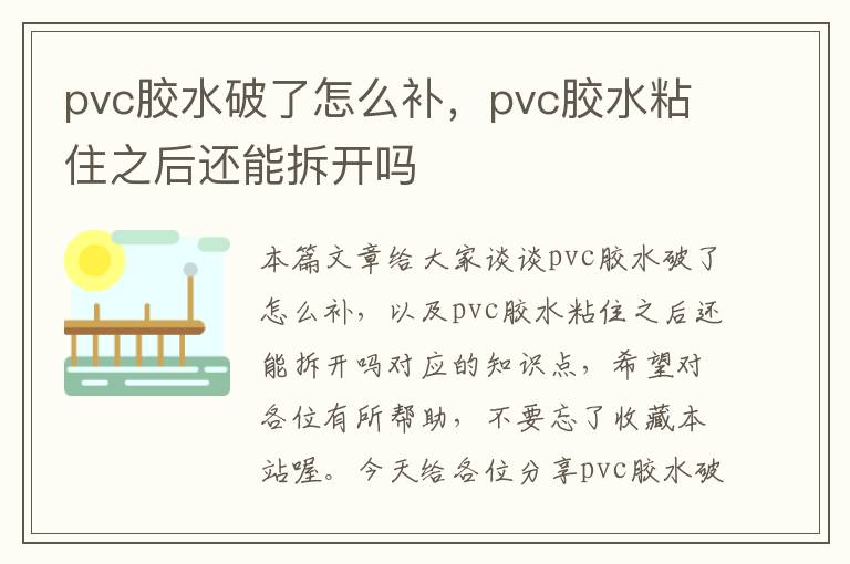 pvc胶水破了怎么补,pvc胶水粘住之后还能拆开吗