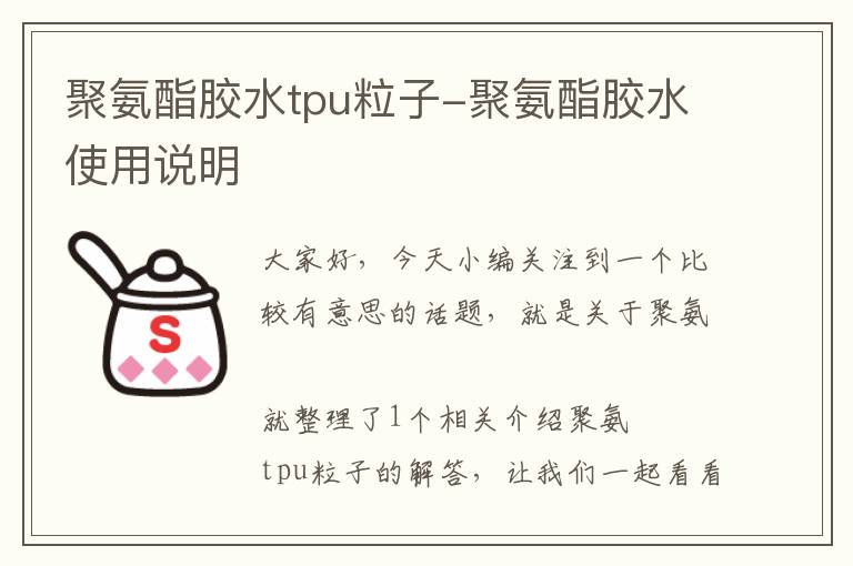 聚氨酯胶水tpu粒子-聚氨酯胶水使用说明