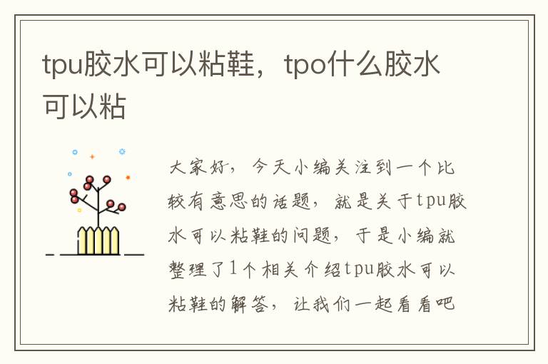 tpu胶水可以粘鞋,tpo什么胶水可以粘
