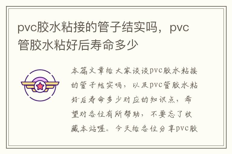 pvc胶水粘接的管子结实吗,pvc管胶水粘好后寿命多少