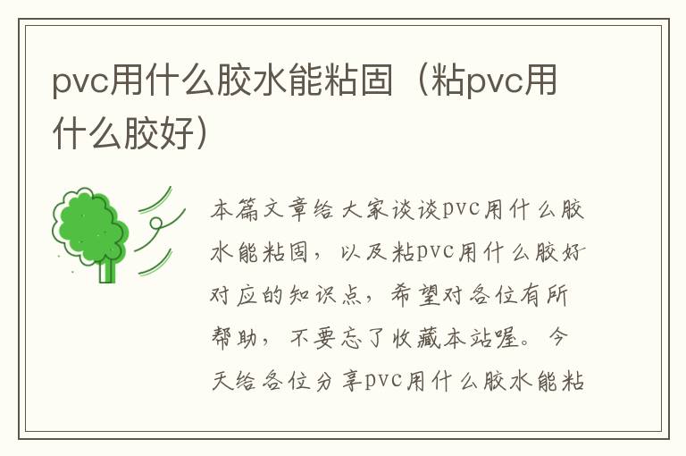 pvc用什么胶水能粘固(粘pvc用什么胶好)