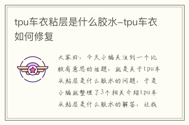 tpu车衣粘层是什么胶水-tpu车衣如何修复