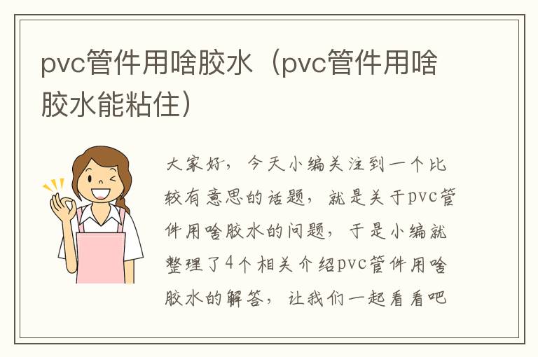 pvc管件用啥胶水(pvc管件用啥胶水能粘住)