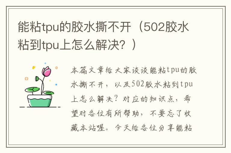 能粘tpu的胶水撕不开(502胶水粘到tpu上怎么解决?)