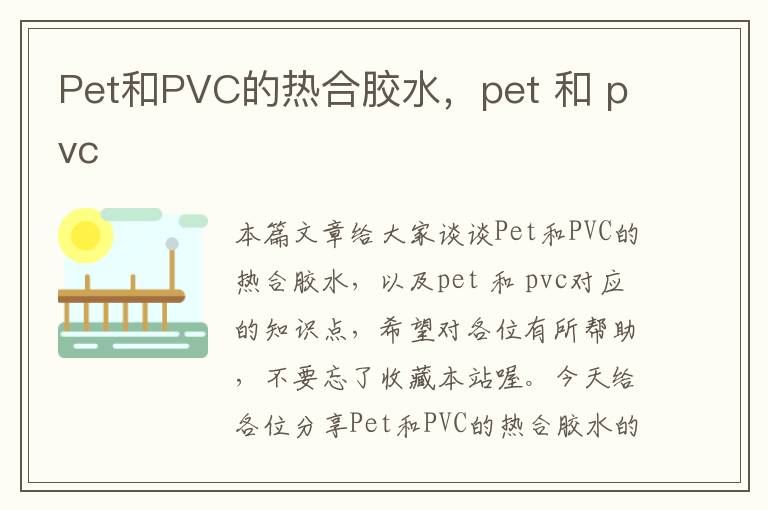 Pet和PVC的热合胶水,pet 和 pvc