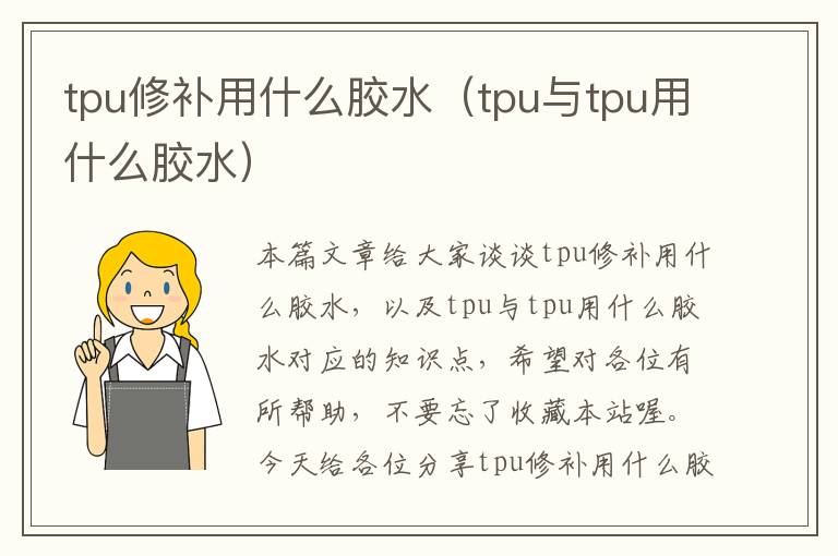 tpu修补用什么胶水（tpu与tpu用什么胶水）