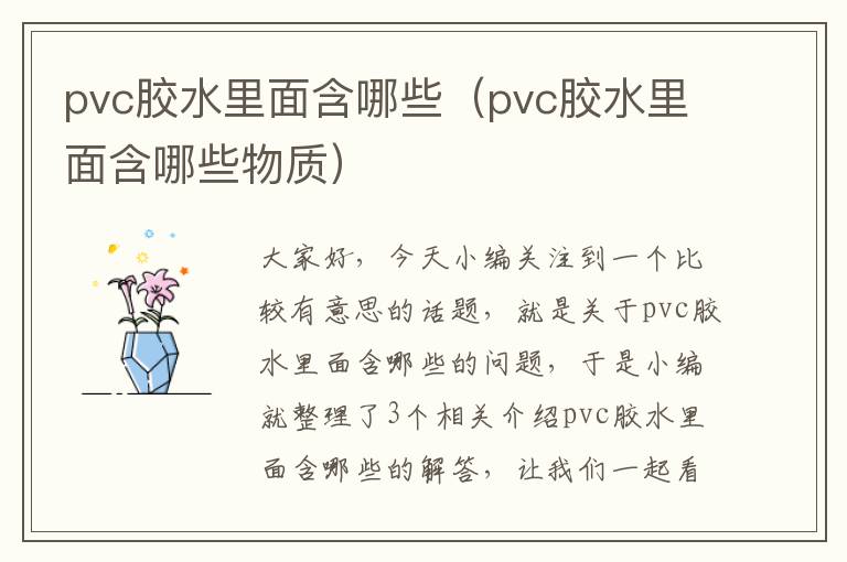 pvc胶水里面含哪些(pvc胶水里面含哪些物质)