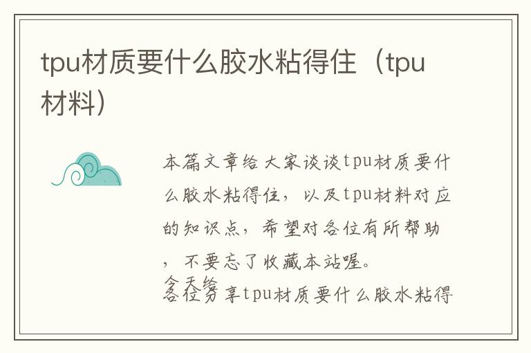tpu材质要什么胶水粘得住(tpu材料)