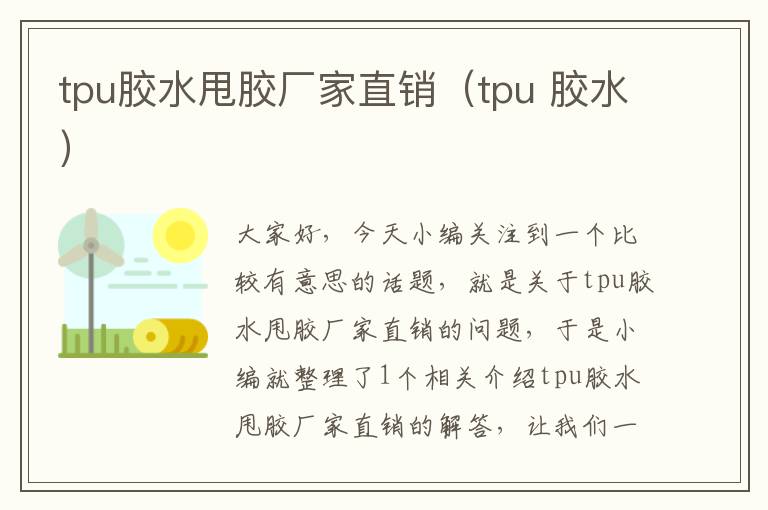 tpu胶水甩胶厂家直销(tpu 胶水)