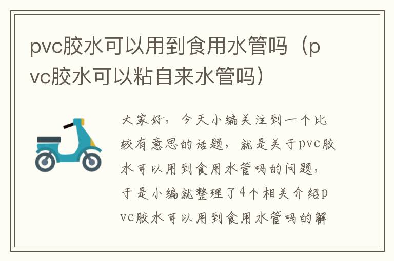 pvc胶水可以用到食用水管吗(pvc胶水可以粘自来水管吗)