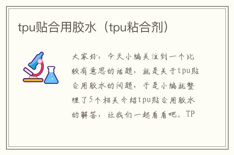 tpu贴合用胶水(tpu粘合剂)