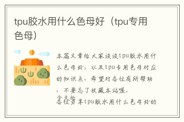 tpu胶水用什么色母好(tpu专用色母)