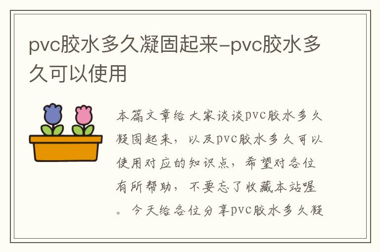 pvc胶水多久凝固起来-pvc胶水多久可以使用