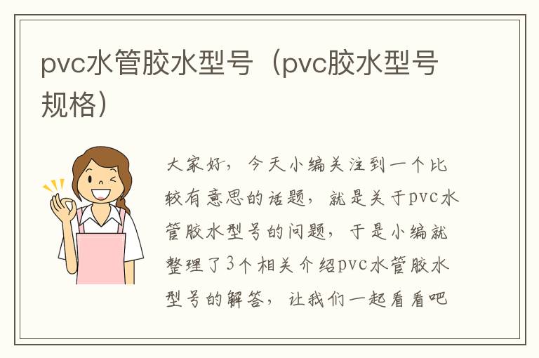 pvc水管胶水型号(pvc胶水型号规格)
