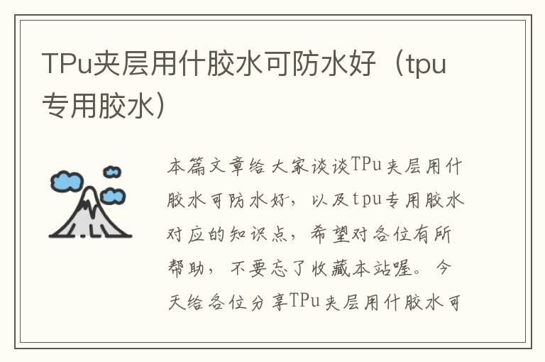 TPu夹层用什胶水可防水好(tpu专用胶水)