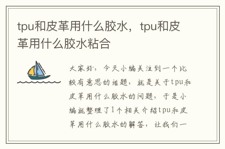 tpu和皮革用什么胶水,tpu和皮革用什么胶水粘合