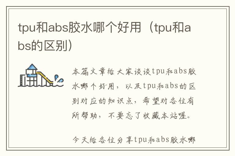 tpu和abs胶水哪个好用(tpu和abs的区别)