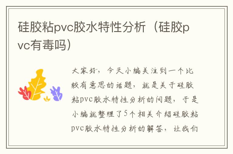 硅胶粘pvc胶水特性分析(硅胶pvc有毒吗)