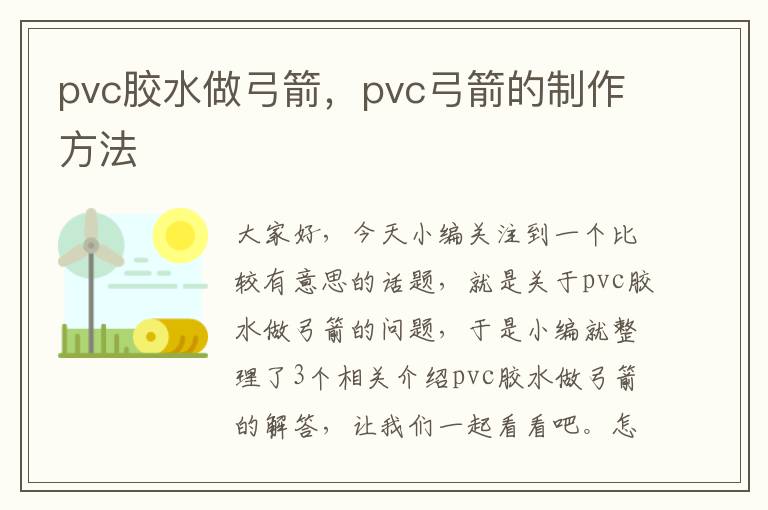 pvc胶水做弓箭,pvc弓箭的制作方法