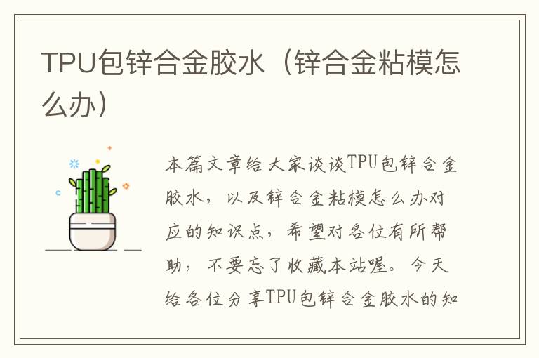 TPU包锌合金胶水(锌合金粘模怎么办)
