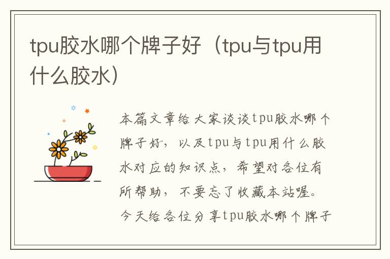 tpu胶水哪个牌子好(tpu与tpu用什么胶水)