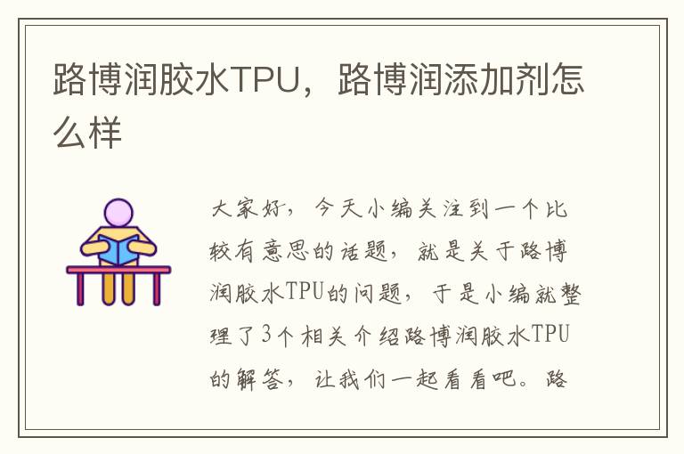 路博润胶水TPU,路博润添加剂怎么样