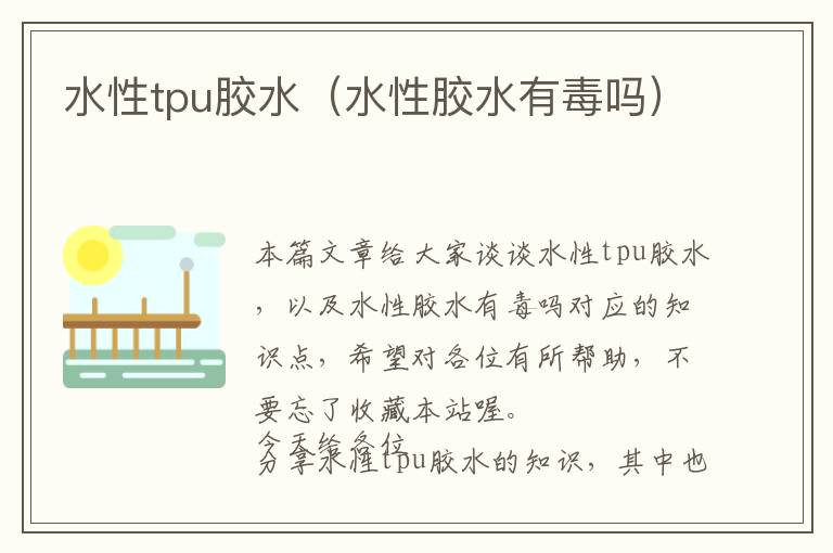 水性tpu胶水(水性胶水有毒吗)