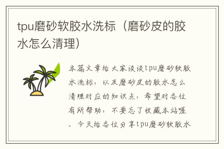 tpu磨砂软胶水洗标(磨砂皮的胶水怎么清理)