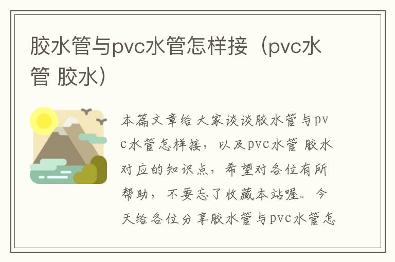 胶水管与pvc水管怎样接(pvc水管 胶水)