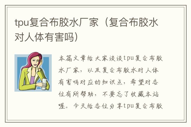 tpu复合布胶水厂家(复合布胶水对人体有害吗)