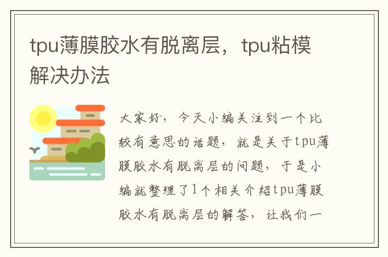 tpu薄膜胶水有脱离层,tpu粘模解决办法