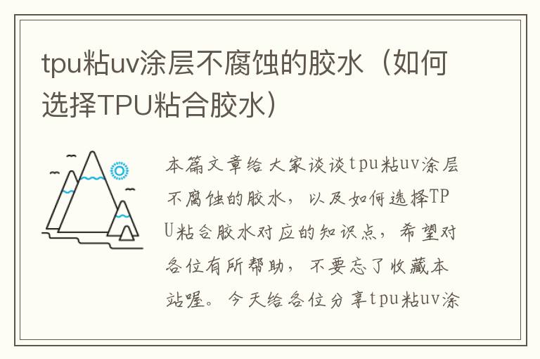 tpu粘uv涂层不腐蚀的胶水（如何选择TPU粘合胶水）