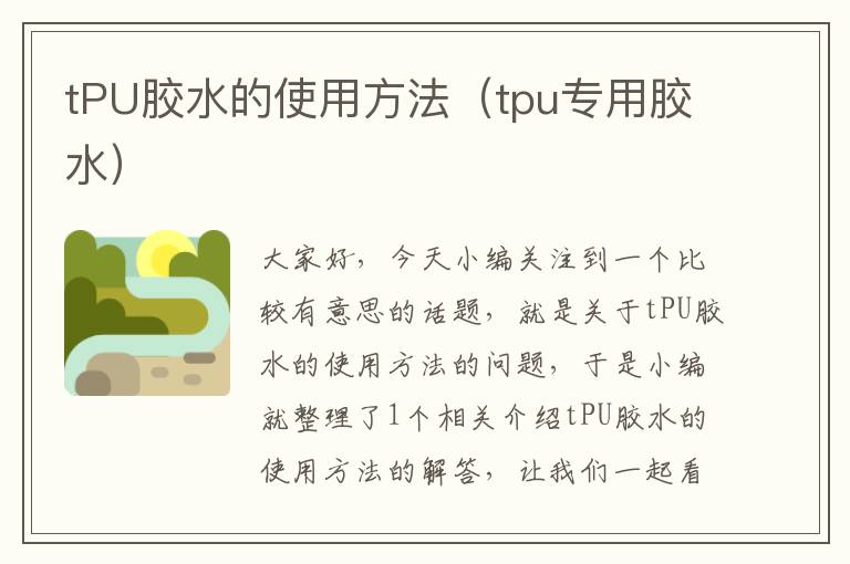 tPU胶水的使用方法(tpu专用胶水)