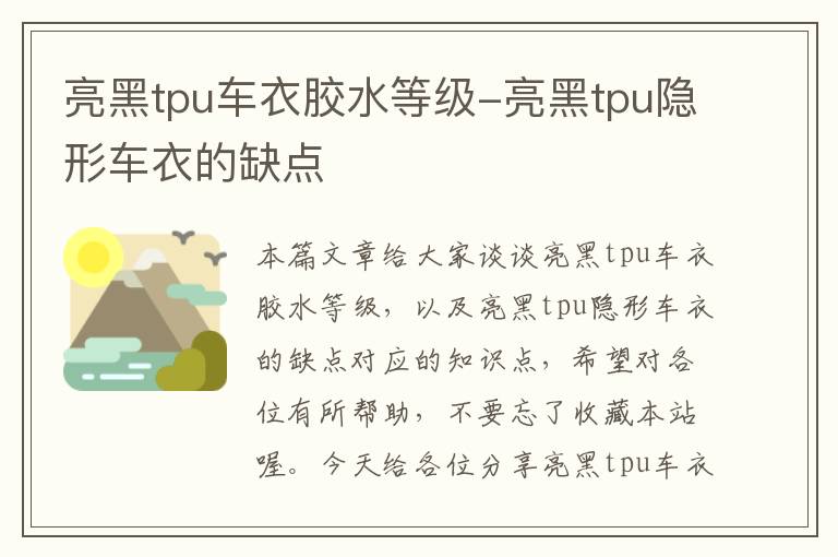 亮黑tpu车衣胶水等级-亮黑tpu隐形车衣的缺点