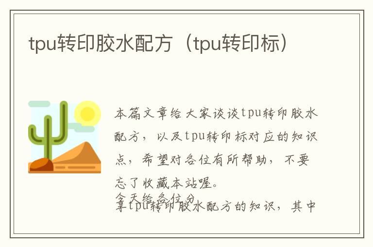 tpu转印胶水配方(tpu转印标)