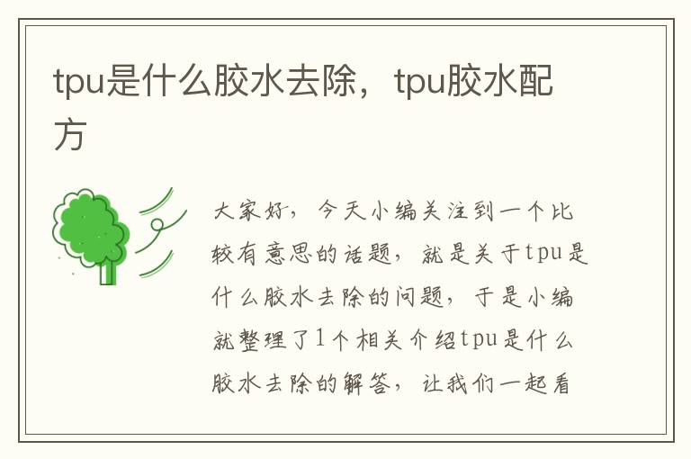 tpu是什么胶水去除,tpu胶水配方
