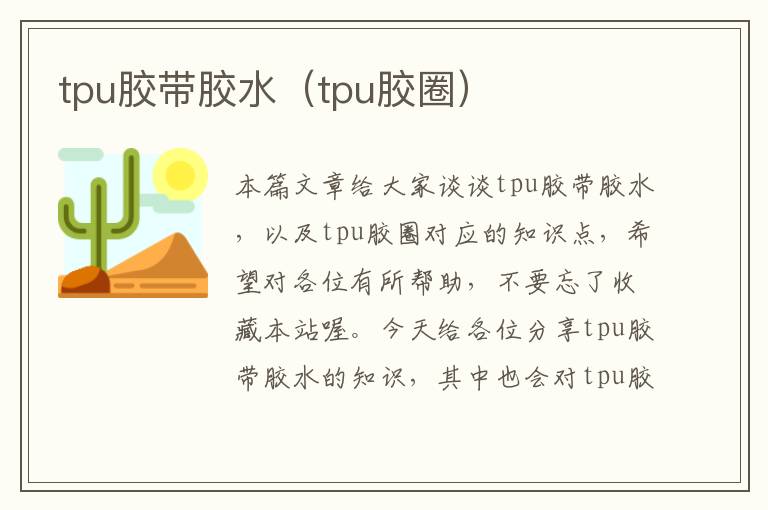 tpu胶带胶水(tpu胶圈)